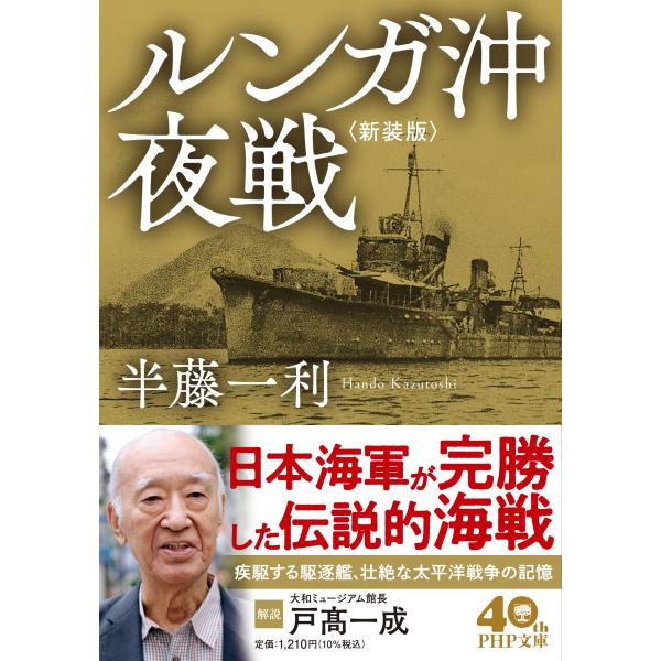 翌日発送・ルンガ沖夜戦 新装版/半藤一利