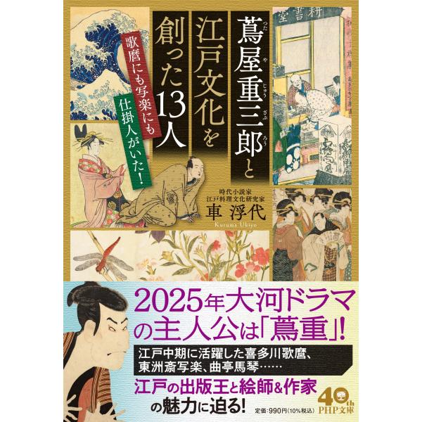 翌日発送・蔦屋重三郎と江戸文化を創った１３人/車浮代