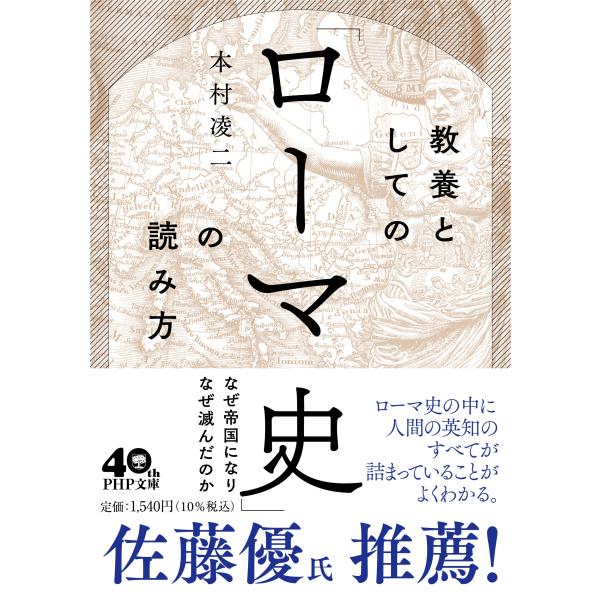 翌日発送・教養としての「ローマ史」の読み方/本村凌二