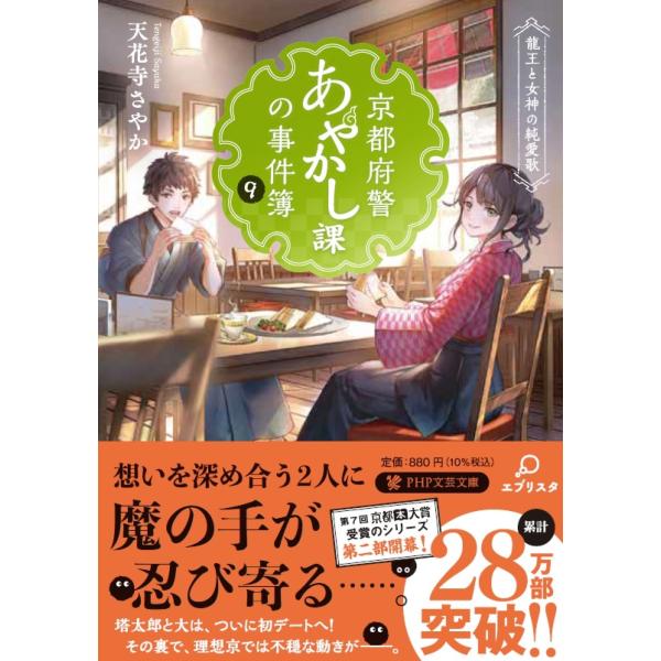 翌日発送・京都府警あやかし課の事件簿 ９/天花寺さやか