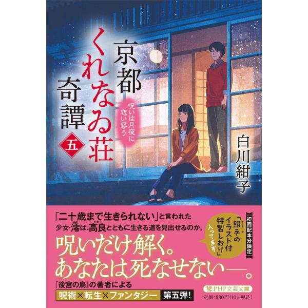 翌日発送・京都くれなゐ荘奇譚 五/白川紺子