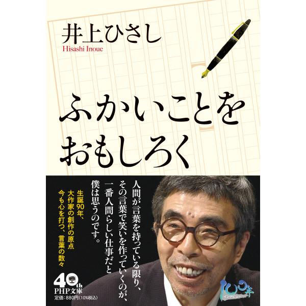 翌日発送・ふかいことをおもしろく/井上ひさし