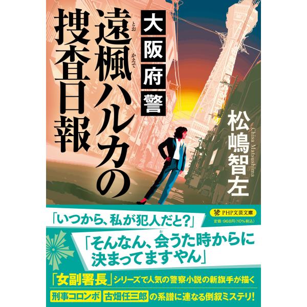 翌日発送・大阪府警　遠楓ハルカの捜査日報/松嶋智左
