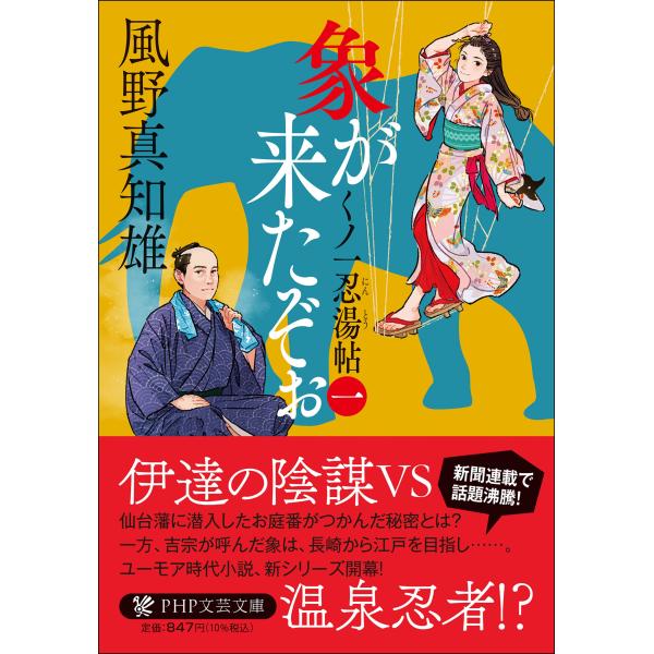 翌日発送・象が来たぞぉ 一/風野真知雄