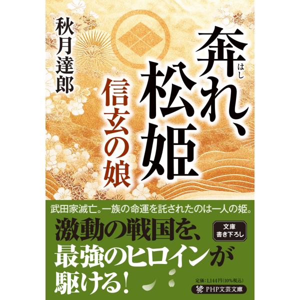 翌日発送・奔れ、松姫/秋月達郎