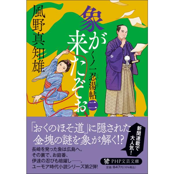 翌日発送・象が来たぞぉ 二/風野真知雄