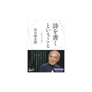 翌日発送・詩を書くということ/谷川俊太郎