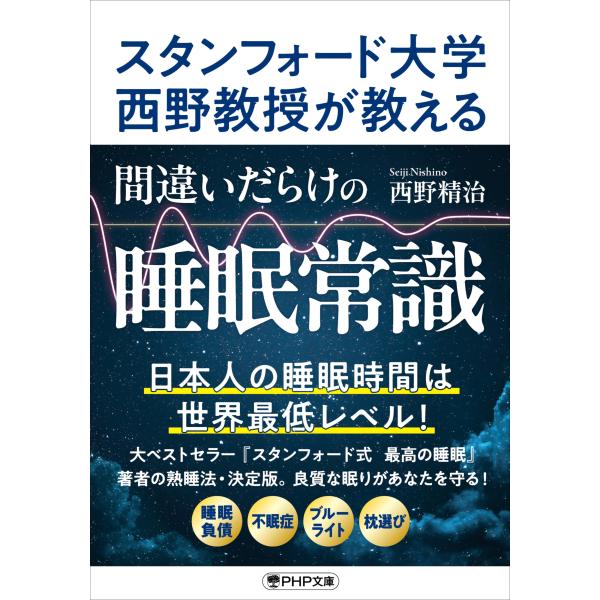 翌日発送・スタンフォード大学西野教授が教える　間違いだらけの睡眠常識/西野精治