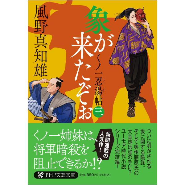 翌日発送・象が来たぞぉ 三/風野真知雄