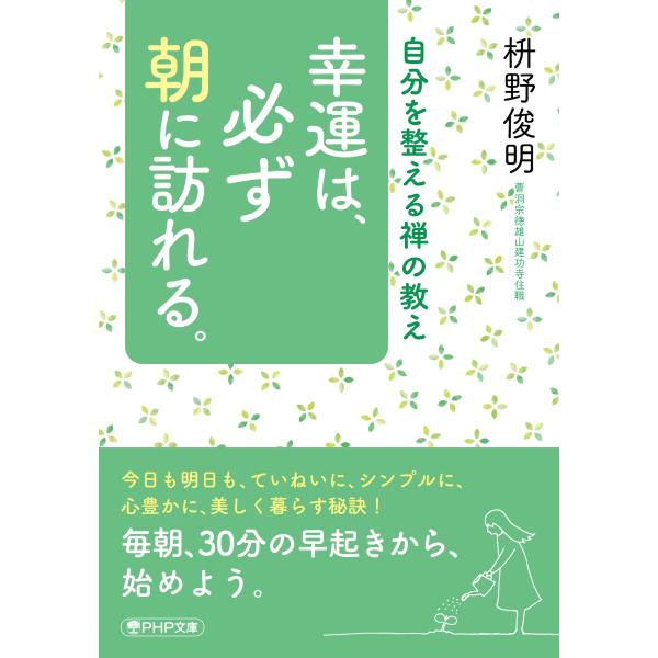 翌日発送・幸運は、必ず朝に訪れる。/枡野俊明