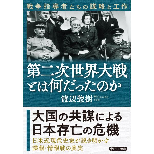 翌日発送・第二次世界大戦とは何だったのか/渡辺惣樹