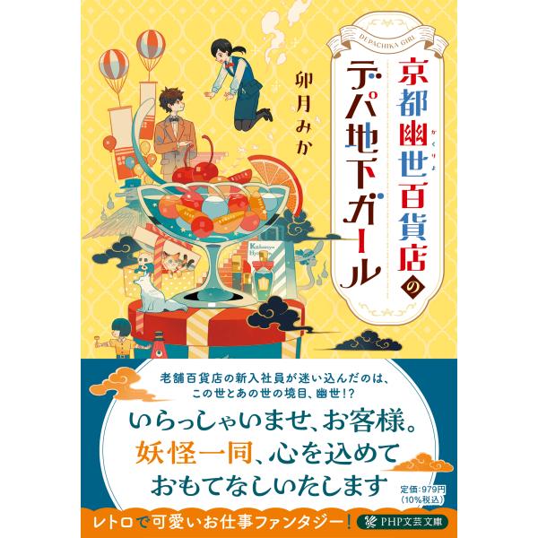 翌日発送・京都幽世百貨店のデパ地下ガール/卯月みか