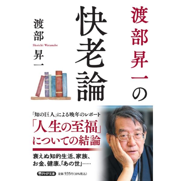 翌日発送・渡部昇一の快老論/渡部昇一