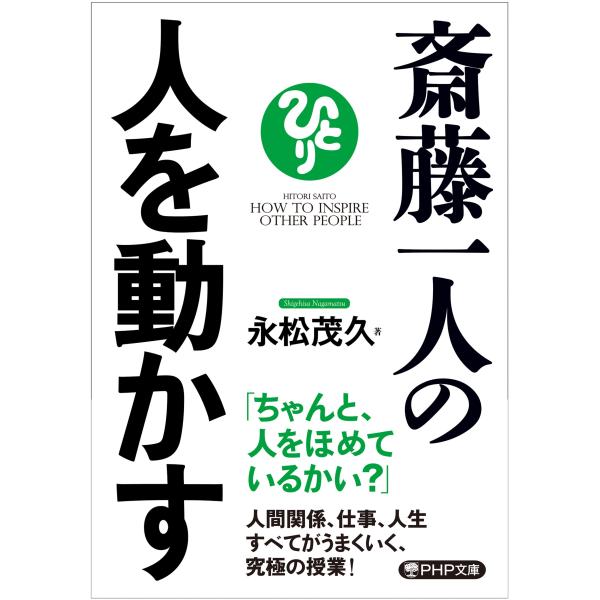 翌日発送・斎藤一人の人を動かす/永松茂久