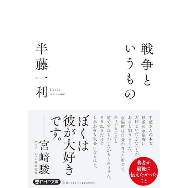 翌日発送・戦争というもの/半藤一利