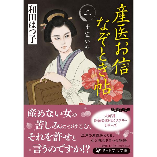 翌日発送・産医お信なぞとき帖 二/和田はつ子