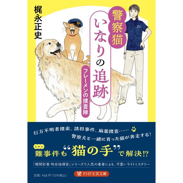 翌日発送・警察猫いなりの追跡/梶永正史