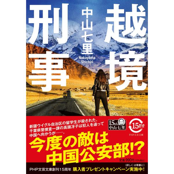 越境刑事/中山七里