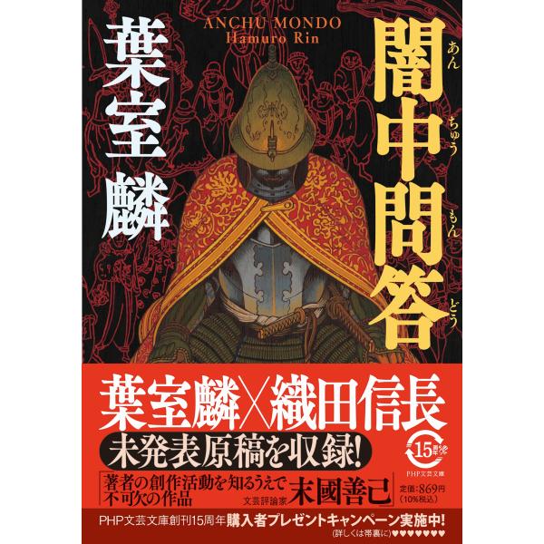 翌日発送・闇中問答/葉室麟