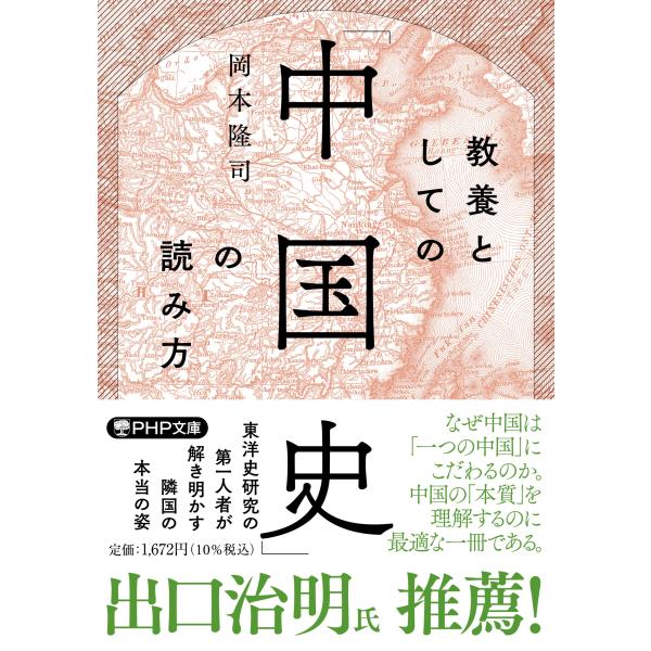 翌日発送・教養としての「中国史」の読み方/岡本隆司
