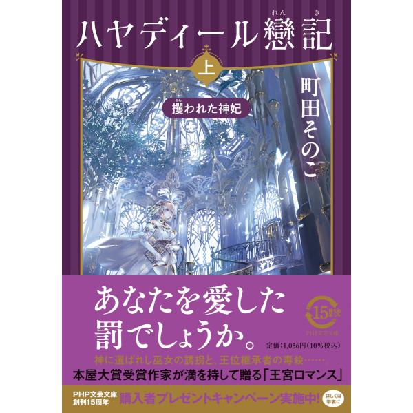 ハヤディール戀記 上/町田そのこ