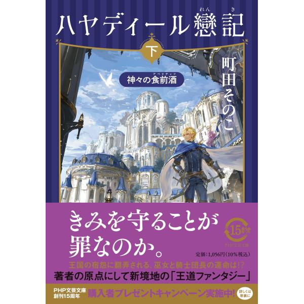 ハヤディール戀記 下/町田そのこ