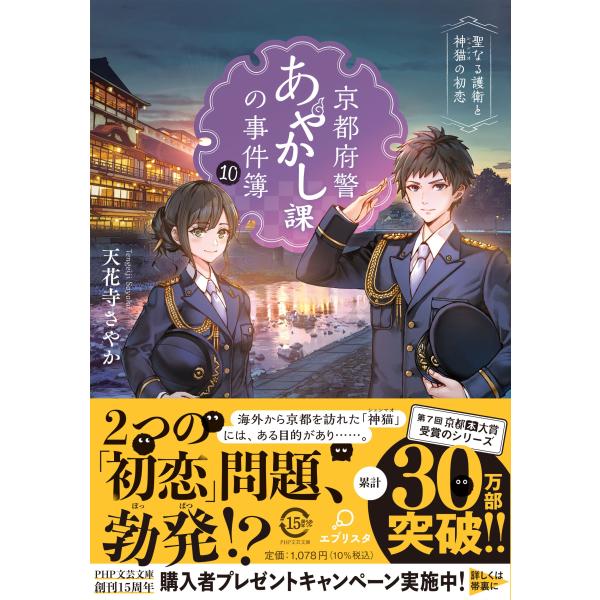 京都府警あやかし課の事件簿 １０/天花寺さやか