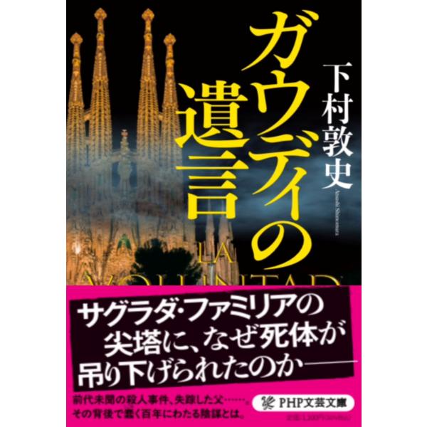 ガウディの遺言/下村敦史