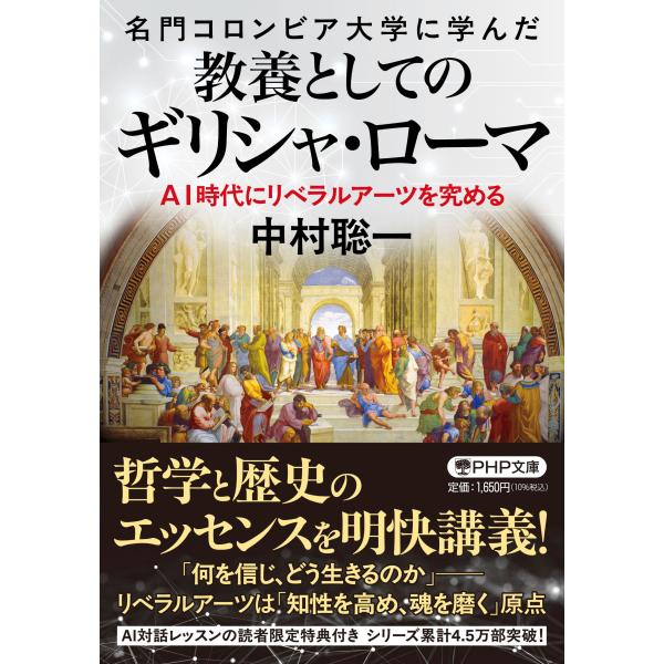 名門コロンビア大学に学んだ　教養としてのギリシャ・ローマ/中村聡一