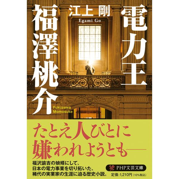 電力王・福澤桃介/江上剛