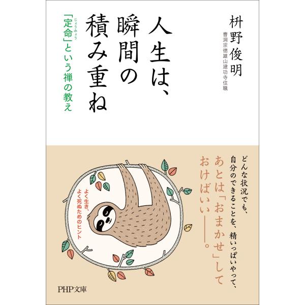 人生は、瞬間の積み重ね/枡野俊明