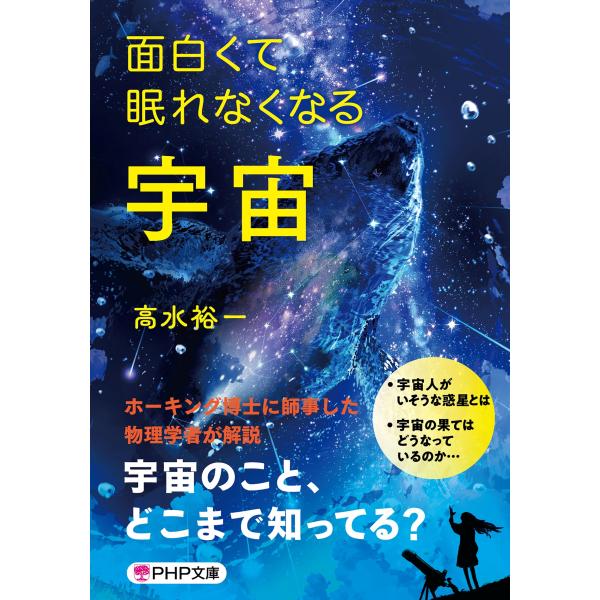 面白くて眠れなくなる宇宙/高水裕一