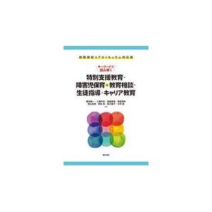 翌日発送・キーワードで読み解く特別支援教育・障害児保育＆教育相談・生徒指導・キャリア教/橋本創一