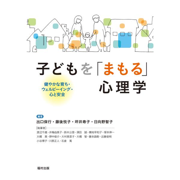 子どもを「まもる」心理学/出口保行