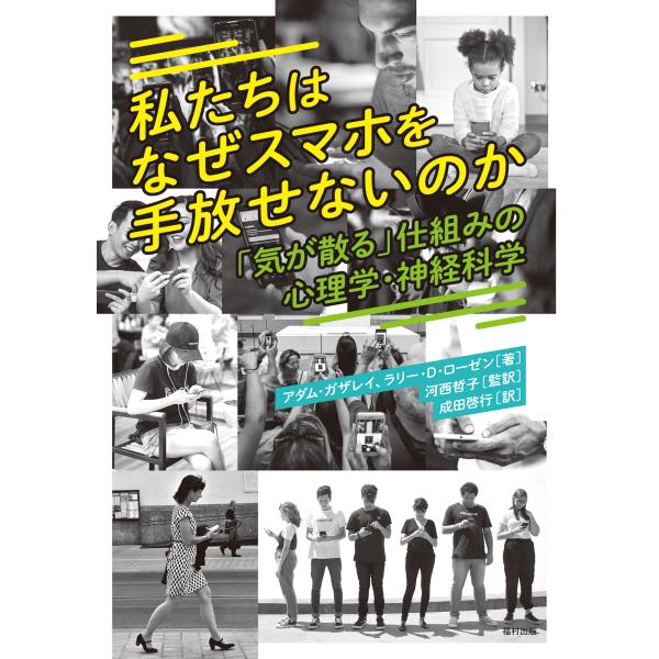 私たちはなぜスマホを手放せないのか/アダム・ガザレイ