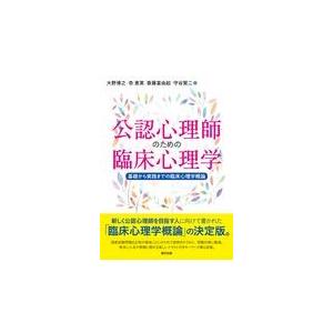 公認心理師のための臨床心理学/大野博之