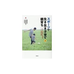 スポーツで生き生き子育て＆親育ち/藤後悦子｜honyaclubbook