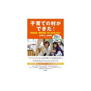 子育ての村ができた！発達支援、家族支援、共に生きるために/北川聡子