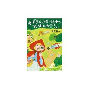 翌日発送・赤ずきん、旅の途中で死体と出会う。/青柳碧人