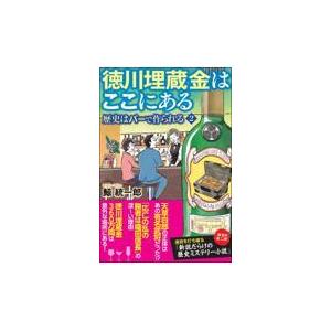 翌日発送・徳川埋蔵金はここにある/鯨統一郎