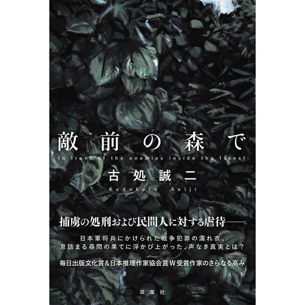 翌日発送・敵前の森で/古処誠二