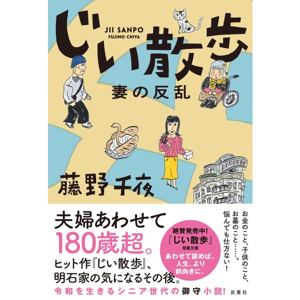 じい散歩　妻の反乱/藤野千夜