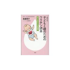 翌日発送・子どもと親のためのワクチン読本 最新改訂版/母里啓子 