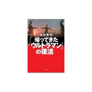 翌日発送・「帰ってきたウルトラマン」の復活/白石雅彦 :9784575316186