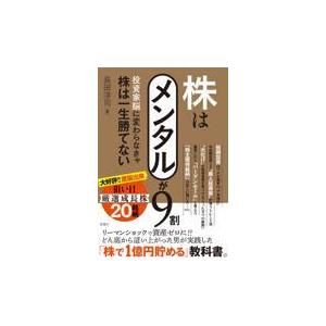 翌日発送・株はメンタルが９割/長田淳司