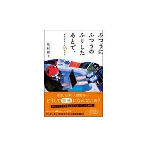 翌日発送・ふつうにふつうのふりしたあとで、「普通」をめぐる３５の対話/牧村朝子