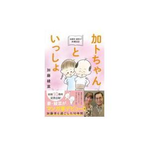 翌日発送・加藤茶・綾菜の夫婦日記『加トちゃんといっしょ』/加藤綾菜