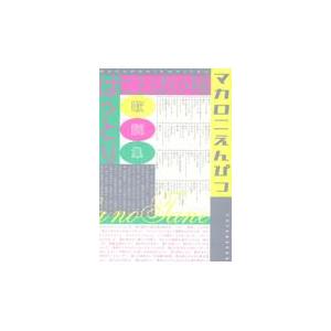 ことばの種 マカロニえんぴつはっとり歌詞集 : in place ヤフー店