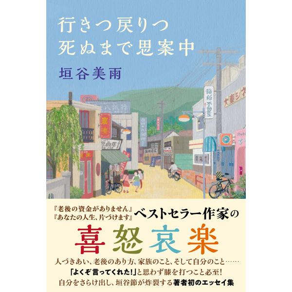 翌日発送・行きつ戻りつ死ぬまで思案中/垣谷美雨