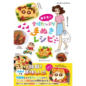 みさえの愛情たっぷり手ぬきレシピ 新版/野原みさえ